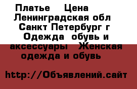 Платье  › Цена ­ 450 - Ленинградская обл., Санкт-Петербург г. Одежда, обувь и аксессуары » Женская одежда и обувь   